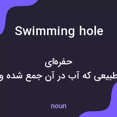 معنی swimming hole به فارسی معنی swimming hole به فارسی