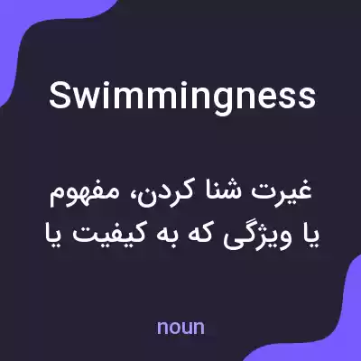 معنی swimmingness به فارسی معنی swimmingness به فارسی
