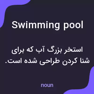 معنی swimming pool به فارسی معنی swimming pool به فارسی