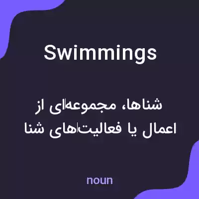 معنی swimmings به فارسی معنی swimmings به فارسی