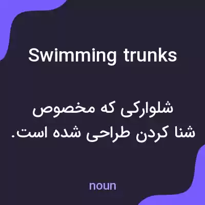 معنی swimming trunks به فارسی معنی swimming trunks به فارسی