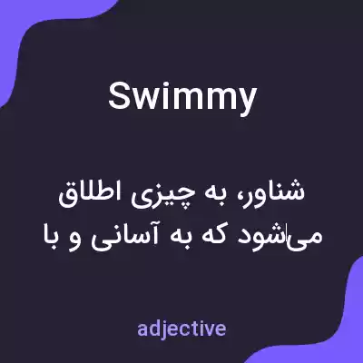 معنی swimmy به فارسی معنی swimmy به فارسی