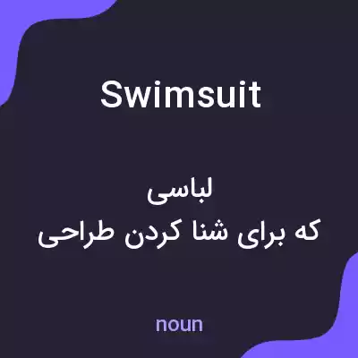 معنی swimsuit به فارسی
