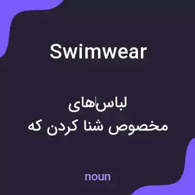 معنی swimwear به فارسی