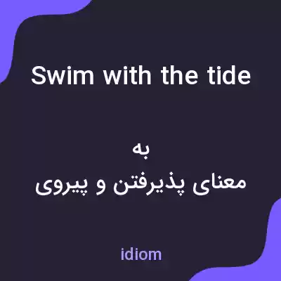معنی swim with the tide به فارسی