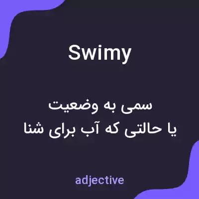 معنی swimy به فارسی معنی swimy به فارسی