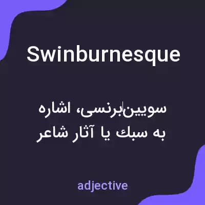 معنی swinburnesque به فارسی