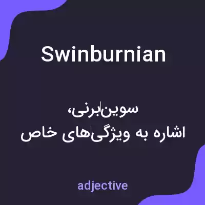 معنی swinburnian به فارسی معنی swinburnian به فارسی
