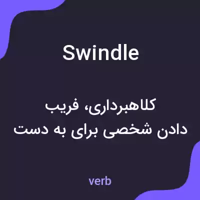 معنی swindle به فارسی