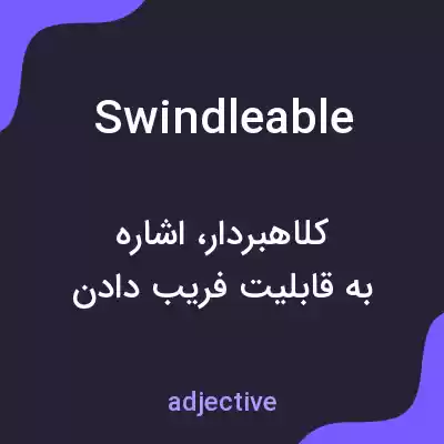 معنی swindleable به فارسی معنی swindleable به فارسی