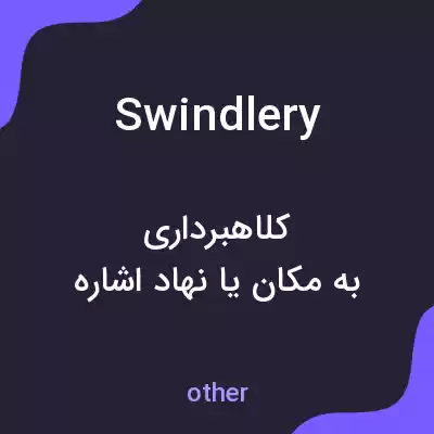معنی swindlery به فارسی معنی swindlery به فارسی