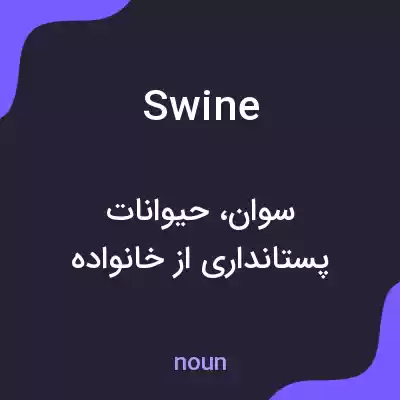 معنی swine به فارسی معنی swine به فارسی