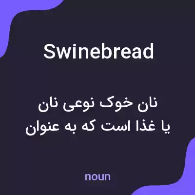 معنی swinebread به فارسی معنی swinebread به فارسی