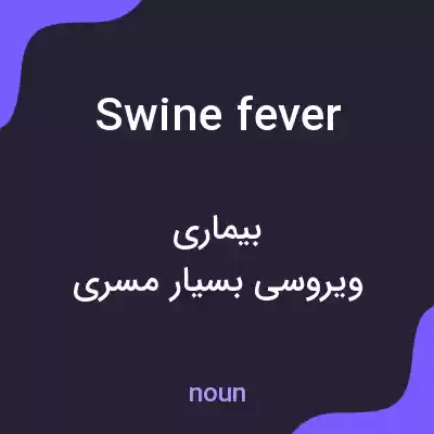 معنی swine fever به فارسی معنی swine fever به فارسی
