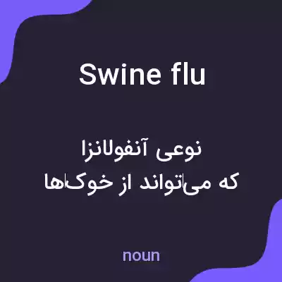 معنی swine flu به فارسی معنی swine flu به فارسی