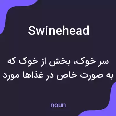 معنی swinehead به فارسی معنی swinehead به فارسی