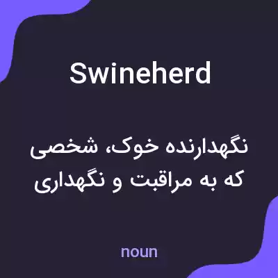 معنی swineherd به فارسی