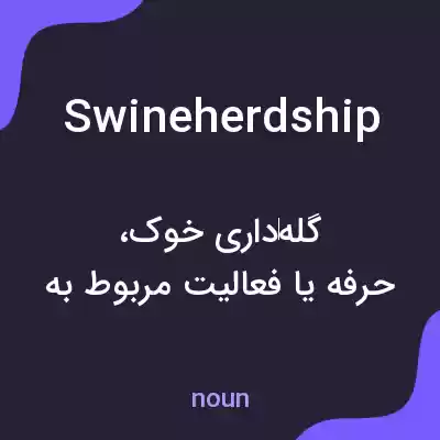 معنی swineherdship به فارسی معنی swineherdship به فارسی