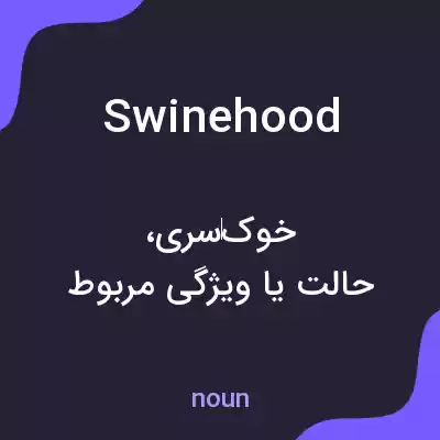 معنی swinehood به فارسی معنی swinehood به فارسی