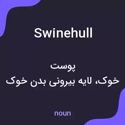 معنی swinehull به فارسی معنی swinehull به فارسی