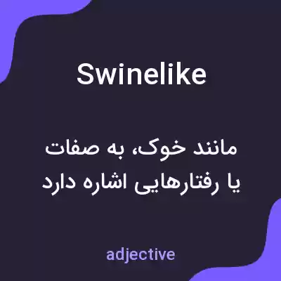 معنی swinelike به فارسی معنی swinelike به فارسی