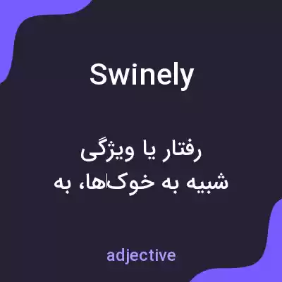 معنی swinely به فارسی معنی swinely به فارسی