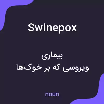 معنی swinepox به فارسی
