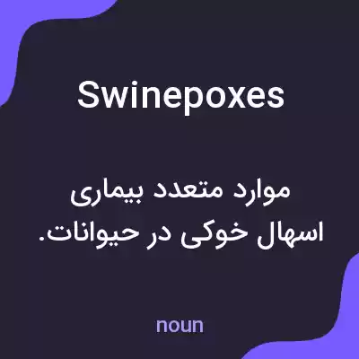 معنی swinepoxes به فارسی معنی swinepoxes به فارسی