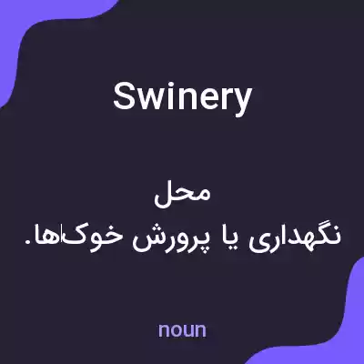 معنی swinery به فارسی معنی swinery به فارسی