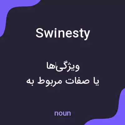 معنی swinesty به فارسی معنی swinesty به فارسی