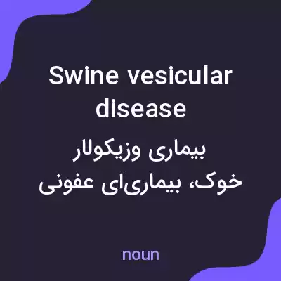 معنی swine vesicular disease به فارسی معنی swine vesicular disease به فارسی