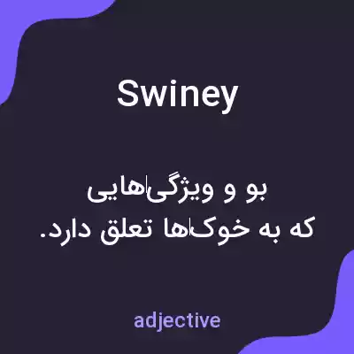 معنی swiney به فارسی معنی swiney به فارسی