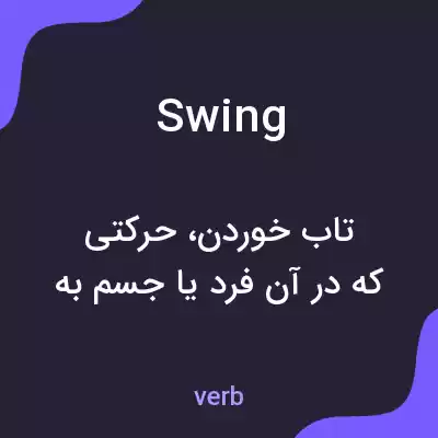 معنی swing به فارسی معنی swing به فارسی