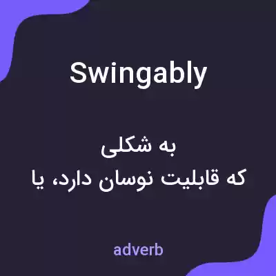 معنی swingably به فارسی معنی swingably به فارسی
