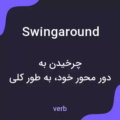 معنی swingaround به فارسی معنی swingaround به فارسی