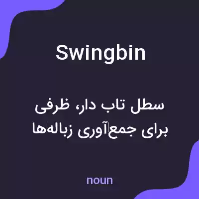 معنی swingbin به فارسی معنی swingbin به فارسی