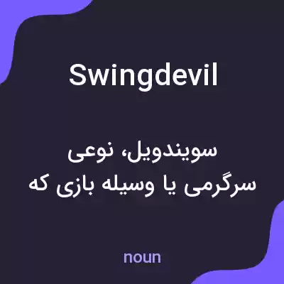 معنی swingdevil به فارسی