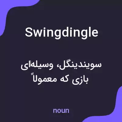 معنی swingdingle به فارسی معنی swingdingle به فارسی