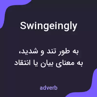 معنی swingeingly به فارسی معنی swingeingly به فارسی