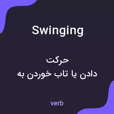 معنی swinging به فارسی معنی swinging به فارسی