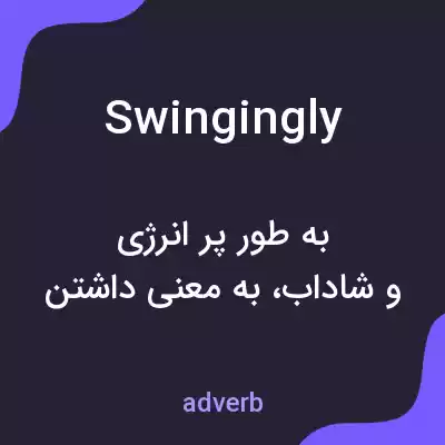 معنی swingingly به فارسی معنی swingingly به فارسی