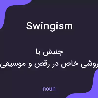 معنی swingism به فارسی معنی swingism به فارسی