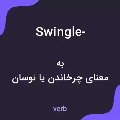 معنی swingle- به فارسی معنی swingle- به فارسی