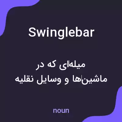 معنی swinglebar به فارسی معنی swinglebar به فارسی