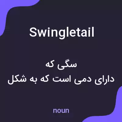 معنی swingletail به فارسی معنی swingletail به فارسی