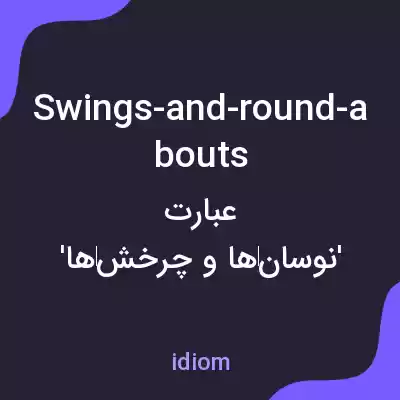 معنی swings-and-round-abouts به فارسی معنی swings-and-round-abouts به فارسی
