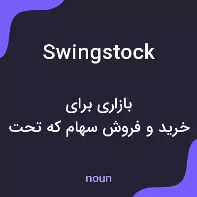 معنی swingstock به فارسی معنی swingstock به فارسی