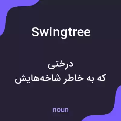 معنی swingtree به فارسی معنی swingtree به فارسی