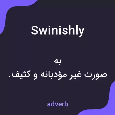معنی swinishly به فارسی معنی swinishly به فارسی