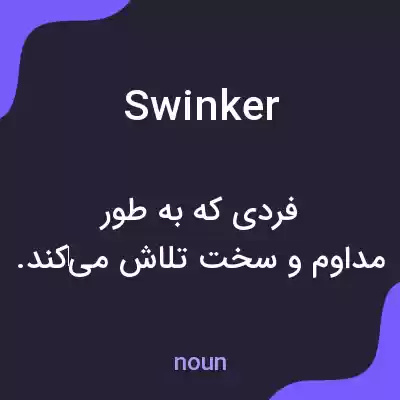 معنی swinker به فارسی معنی swinker به فارسی